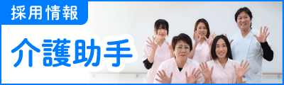 採用情報-介護助手