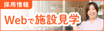 Webで施設見学
