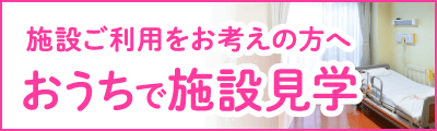 おうちで施設見学