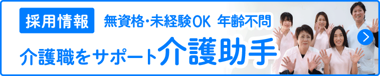 採用情報-介護助手